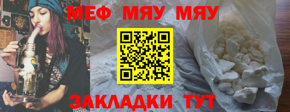 Меф мяу мяу мука Миасс
